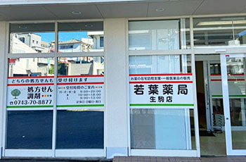 若葉薬局 生駒店