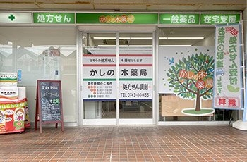 かしの木薬局 鹿ノ台店