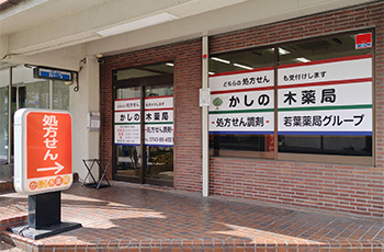 かしの木薬局 鹿ノ台店