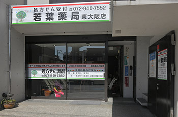若葉薬局 東大阪店